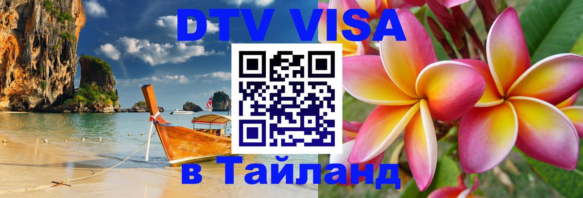 ДТВ VISA Тайланд для фрилансеров ДТВ VISA Тайланд для фрилансеров