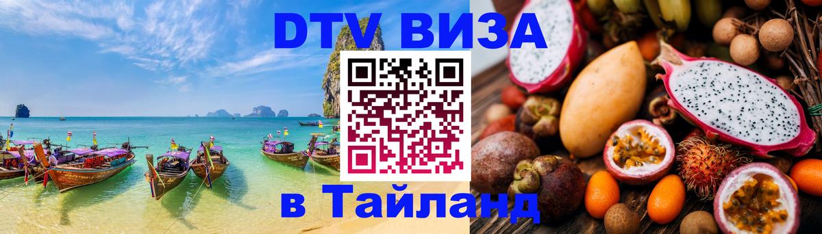 Стоимость и условия DTV визы — оформление в Таиланд под ключ - Тегеран  03.10.2025 